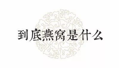 揭秘：燕窝究竟是否由小鱼构成？