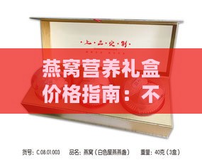 燕窝营养礼盒价格指南：不同规格与的价格对比与选购建议