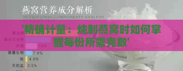 '精确计量：炖制燕窝时如何掌握每份所需克数'