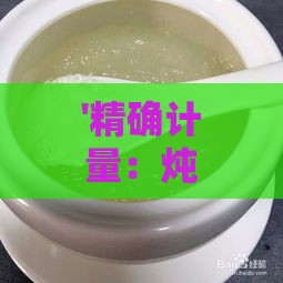 '精确计量：炖制燕窝时如何掌握每份所需克数'