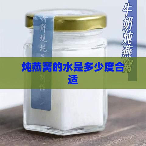 炖燕窝的水是多少度合适