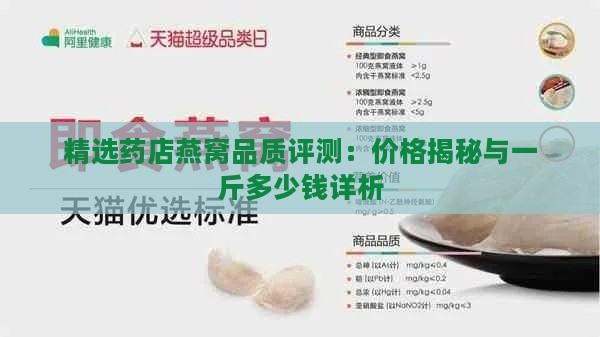 精选药店燕窝品质评测：价格揭秘与一斤多少钱详析