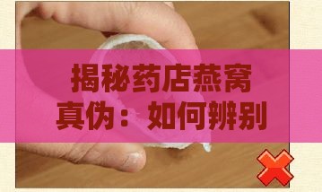 揭秘药店燕窝真伪：如何辨别燕窝真实性？