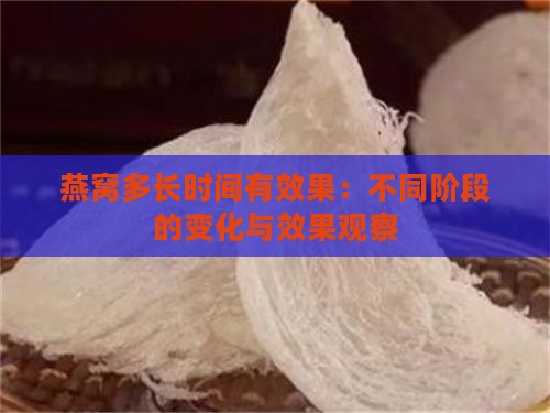 燕窝多长时间有效果：不同阶段的变化与效果观察