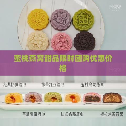 蜜桃燕窝甜品限时团购优惠价格