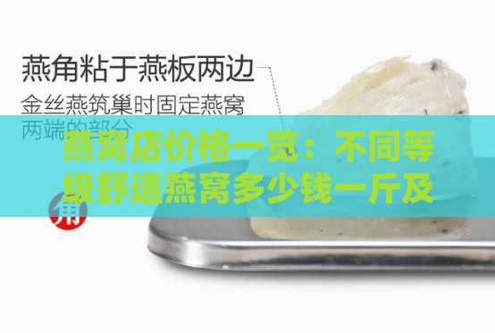 燕窝店价格一览：不同等级舒适燕窝多少钱一斤及选购指南