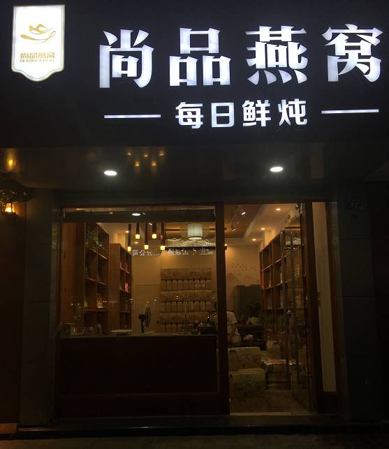 舒适的燕窝店费用多少钱