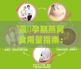 '瀛曞孕期燕窝食用量指南：孕妇每日推荐摄入量'