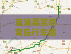 宝清县至燕窝岛行车路线及全程距离解析