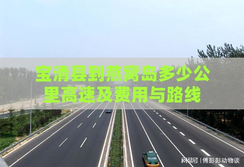 宝清县到燕窝岛多少公里高速及费用与路线