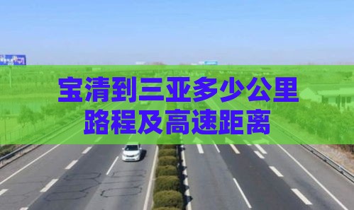 宝清到三亚多少公里路程及高速距离