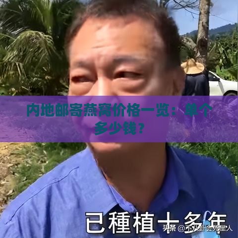 内地邮寄燕窝价格一览：单个多少钱？