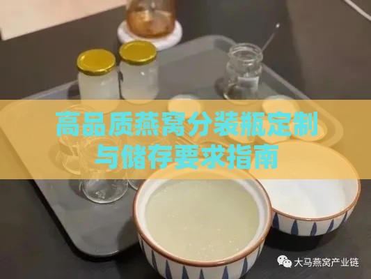 高品质燕窝分装瓶定制与储存要求指南