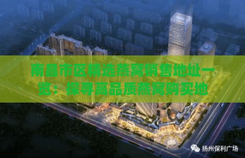 南昌市区精选燕窝销售地址一览：探寻高品质燕窝购买地