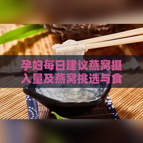 孕妇每日建议燕窝摄入量及燕窝挑选与食用指南