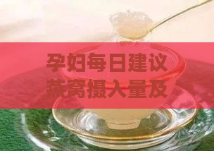 孕妇每日建议燕窝摄入量及燕窝挑选与食用指南