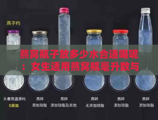 燕窝瓶子放多少水合适喝呢：女生适用燕窝瓶毫升数与大小选择指南