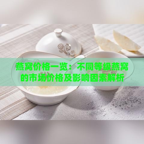 燕窝价格一览：不同等级燕窝的市场价格及影响因素解析