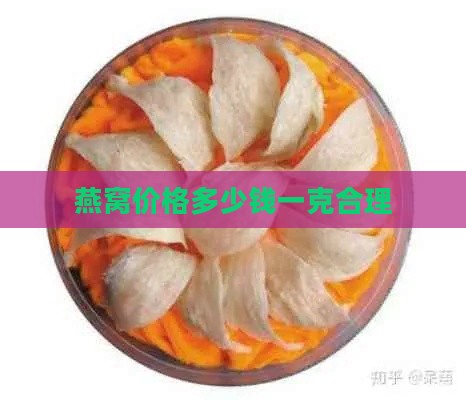 燕窝价格多少钱一克合理