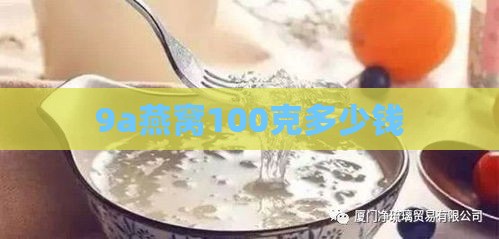 9a燕窝100克多少钱