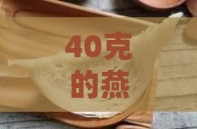 40克的燕窝大概有多少