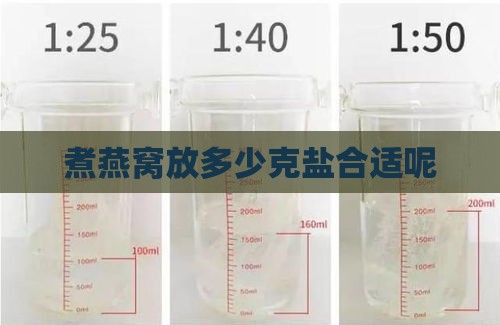 煮燕窝放多少克盐合适呢