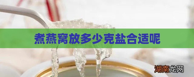 煮燕窝放多少克盐合适呢