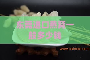 东莞进口燕窝一般多少钱