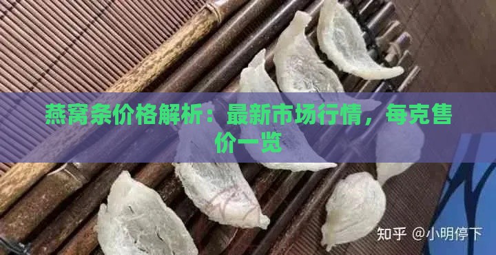 燕窝条价格解析：最新市场行情，每克售价一览