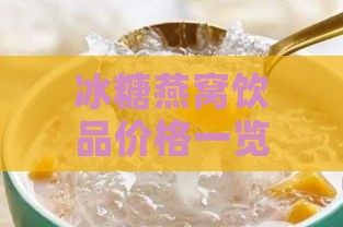 冰糖燕窝饮品价格一览：不同规格与的价格对比及购买指南