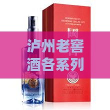 泸州老窖酒各系列价格一览：不同规格与年份的详细一斤价格对比