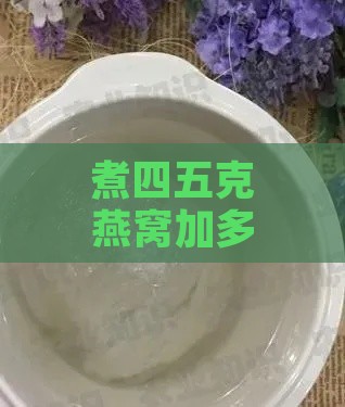 煮四五克燕窝加多少水炖