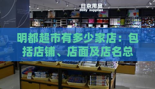 明都超市有多少家店：包括店铺、店面及店名总数统计