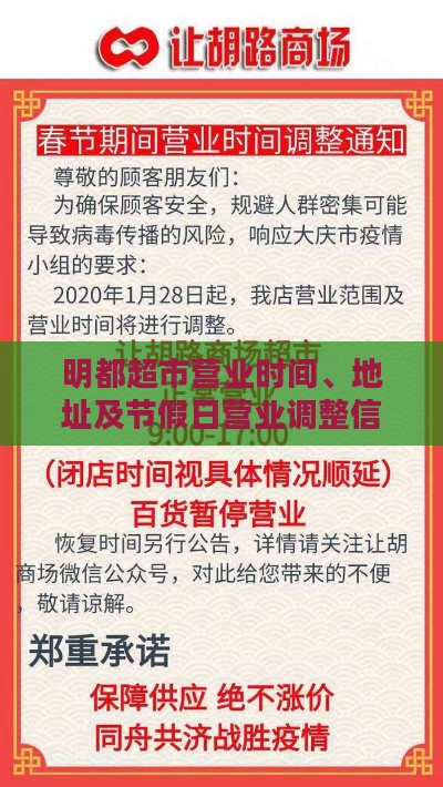 明都超市营业时间、地址及节假日营业调整信息汇总