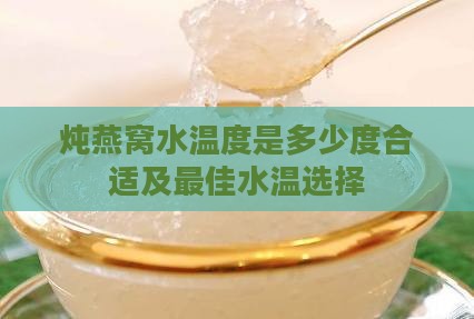 炖燕窝水温度是多少度合适及更佳水温选择