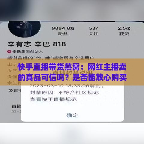 快手直播带货燕窝：网红主播卖的真品可信吗？是否能放心购买？