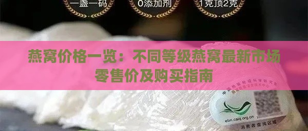 燕窝价格一览：不同等级燕窝最新市场零售价及购买指南