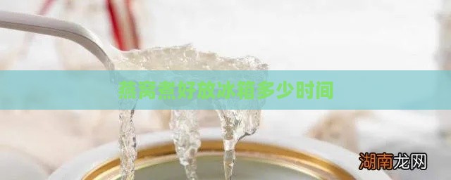 燕窝煮好放冰箱多少时间