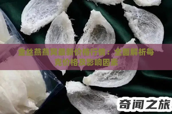 金丝燕燕窝最新价格行情：全面解析每克价格及影响因素