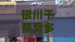 银川干燕窝多少钱一公斤啊价格，燕窝专卖店最新报价