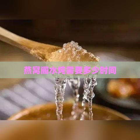 燕窝阁水炖需要多少时间