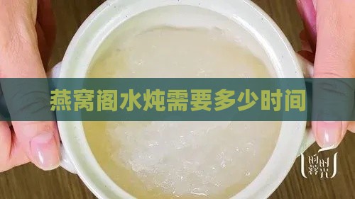 燕窝阁水炖需要多少时间