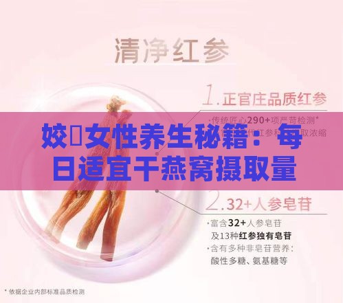 姣忓女性养生秘籍：每日适宜干燕窝摄取量解析