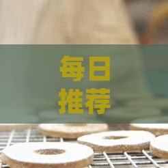 每日推荐燕窝摄入量及健康益处分析：如何科学食用燕窝