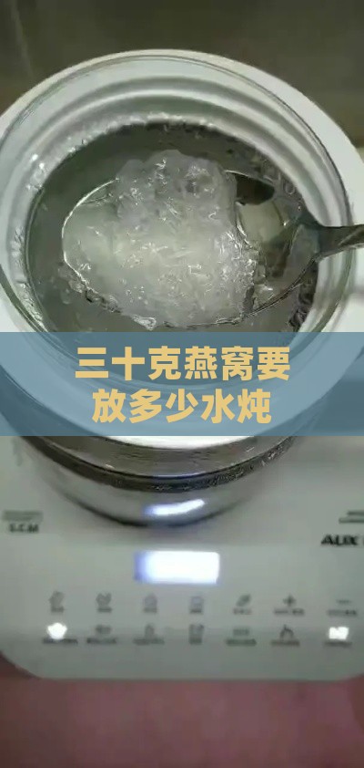 三十克燕窝要放多少水炖