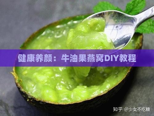 健康养颜：牛油果燕窝DIY教程