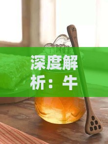 深度解析：牛油果牛奶燕窝的营养价值、功效与制作方法全攻略