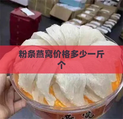 粉条燕窝价格多少一斤个