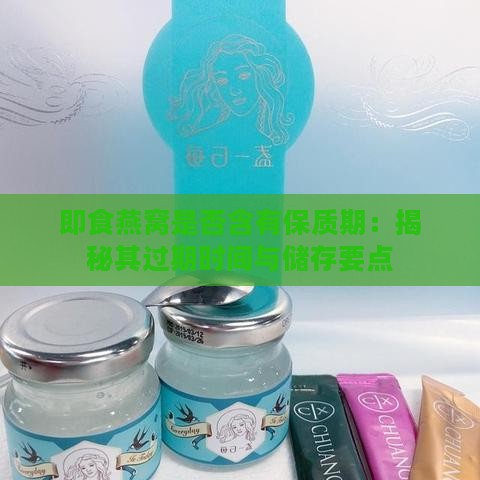 即食燕窝是否含有保质期：揭秘其过期时间与储存要点