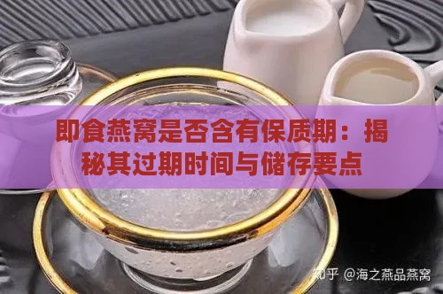 即食燕窝是否含有保质期：揭秘其过期时间与储存要点